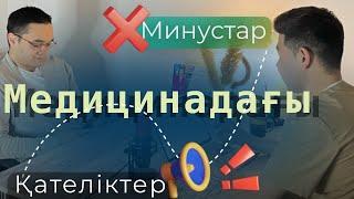 Медик студенттерге кеңестер. Оқудағы минустар, жіберілетін қателіктер. ҚАЗАҚША МЕДИЦИНАЛЫҚ ПОДКАСТ