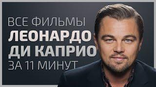 Evolution | All films Leonardo DiCaprio 1984-2019