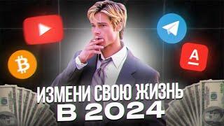 ИЗМЕНИ СВОЮ ЖИЗНЬ И ЗАРАБОТАЙ ДЕНЬГИ В 2024