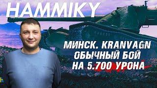 World of Tanks: Минск. Kranvagn. Обычный бой на 5.700 урона