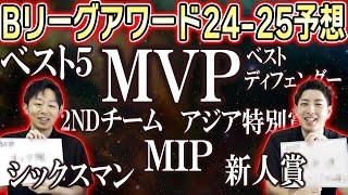 【予想】Bリーグ2024-25シーズン序盤にMVPや各アワードを予想！【バスケ】