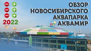 Полный обзор Новосибирского Аквапарка "Аквамир" | Все плюсы и минусы