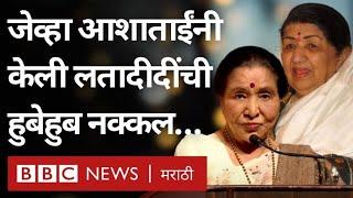 Lata Mangeshkar Award: Asha Bhosale  यांनी लतादीदींच्या लहानपणीच्या सांगितल्या आठवणी आणि केली नक्कल