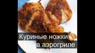 Куриные ножки (голени) в АЭРОГРИЛЕ. Просто объедение, съели на ура!