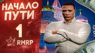 НАЧАЛО ПУТИ 1 | на RMRP "Арбат". Криминальная  Москва.