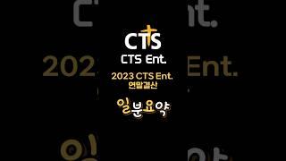 2023 CTS Ent. 연말결산 #일분요약 #shorts