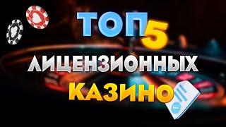 Лучшие казино с лицензией - топ 5 казино России. Рейтинг лицензионные онлайн казино 2024 года.