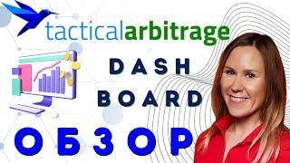 Tactical Arbitrage Dashboard Обзор что, где и для чего находится. Амазон Арбитраж Часть 1