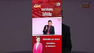 #shorts คนวิจารณ์ทักษิณ-เพื่อไทย ไม่ใช่ส้มเสมอไป: Matichon TV