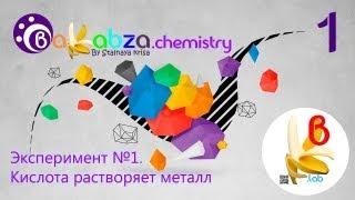 Эксперимент №1. Кислота растворяет металл (2HCl + Zn = ZnCl2 + H2↑)