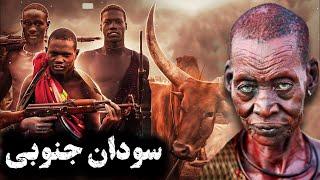 خطرناک ترین کشوری که نباید هیچگاه به آن سفر کنید | سودان جنوبی