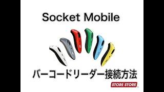 【スマレジ】バーコードリーダーSocket mobileの接続方法（Bluetooth）