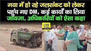 Gaya Ji Dam में चल रहे कार्यों का DM ने लिया जायजा, अधिकारियों को दिए ऐसे निर्देश... | Bihar News