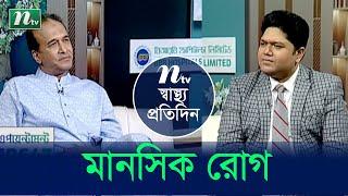 মানসিক রোগ | Shastho Protidin | EP 4826 | স্বাস্থ্য প্রতিদিন | NTV Health Show