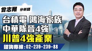 理周TV-20241119盤後-曾志翔 股昇翔起／台積電、鴻海家族 中華隊晉4強 川普4強產業