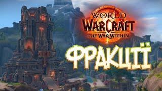 World of Warcraft. The War Within: ФРАКЦІЇ. Рівні репутації та винагороди.