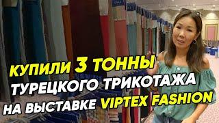 ЗАКУП ТКАНИ в Турции- ПЛЮСЫ и МИНУСЫ. Обзор выставки тканей Viptex Fashion 2020 в Анталии.