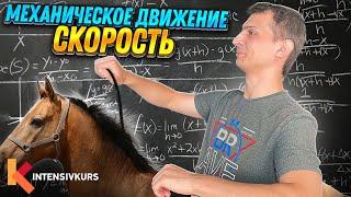 МЕХАНИЧЕСКОЕ ДВИЖЕНИЕ: Равномерное движение и Прямолинейное Движение || Скорость — Физика 7 класс