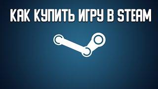 Как купить игру в стиме (Steam) в России 2023