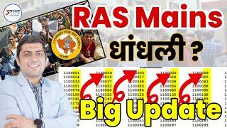 Ras mains Result 2023 और कितना दर्द देगी Rpsc  जिन्होंने मेहनत की उनके साथ न्याय कब होगा। Nehra sir