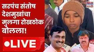 Beed Sarpanch Case LIVE : सरपंच संतोष देशमुखांचा मुलगा रोखठोक बोलला! | Beed Political | Munde