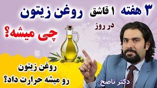 روزی یک قاشق روغن زیتون درسه هفته چه کار با بدنمون میکنه؟ / روغن زیتون رو میشه حرارت داد؟/دکتر ناصح