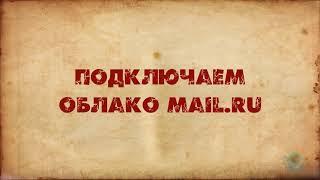 Подключение облака mail.ru в качестве сетевого диска.