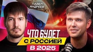 Что будет с Россией в 2025 году? Как АСТРОЛОГИЯ влияет на человека? Павел Андреев