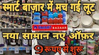 Reliance Smart Bazaar all new kitchen Products . Buy 1 Get 1 free Offers | Smart Bazaar Offers Today