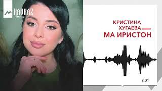 Кристина Хугаева - Ма Ирыстон | KAVKAZ MUSIC