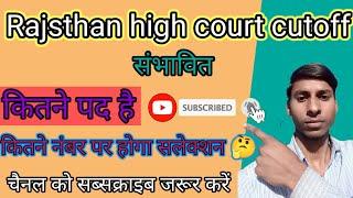 Rajasthan High court LDC cutoff 2023। राजस्थान हाई कोर्ट एलडीसी safe score 2023