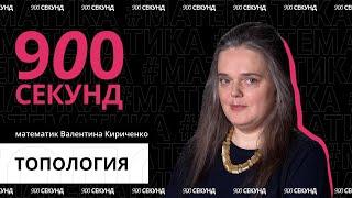 Теоремы о бутерброде и причесывании ежа. Чем хороша топология? // 900 секунд