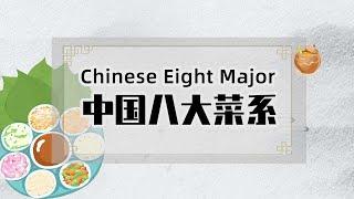 Chinese Eight Major Cuisines（中国八大菜系-hsk4）