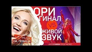 ШОК!!!ЗВЕЗДЫ ПОЮТ БЕЗ ФОНОГРАММЫ