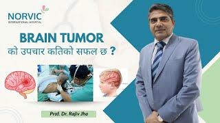 Is Brain Tumor 100% curable? | Prof. Dr. Rajiv Jha | Neurology | Norvic Hospital |