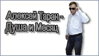 Алексей Таран - Душа и Месяц