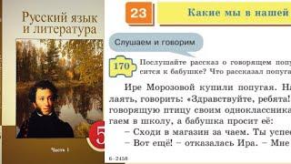 Русский язык 5 класс 23. Какие мы в нашей семье? 170, 171, 172, 173, 174, 175, 176, 177 упражнения