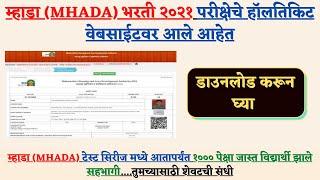 म्हाडा (MHADA) भरती २०२१ परीक्षेचे हॉलतिकिट वेबसाईटवर आले आहेत || MHADA exam Hall tickets