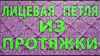 Лицевая петля из протяжки обычная и скрещенная. Незаметное прибавление лицевой петли.