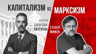 Джордан Питерсон | Капитализм vs Марксизм. Дебаты. Джордан Питерсон vs Славой Жижек