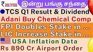 TCS Q1 Result | HCL Tech | Tamil share market news | HDFC Bank | IREDA | Asian Paints | Tata Consume