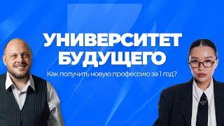 УНИВЕРСИТЕТ БУДУЩЕГО. Как получить новую профессию за 1 год?