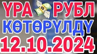 урa рубль кыргызстан сегодня 12.10.2024 рубль курс кыргызстан