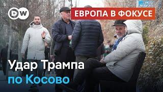 Трамп жестко ударил по Косово | Европа в фокусе