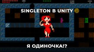 Singleton в Unity.