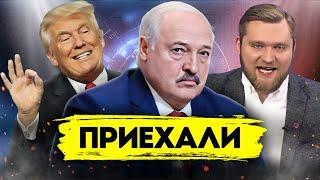 Трамп приедет в Беларусь? / Лукашенко и Азаренок в экстазе