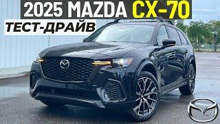 Тест-драйв Mazda CX-70 Turbo S. Идеальный японский премиум?