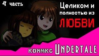 Целиком и полностью из ЛЮБВИ  (комикс Undertale 4 часть)