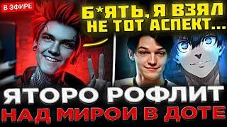 Яторо и Мира играют по ДИСКОРДУ в Доту 2 !  YATORO Рофлит над МИРОЙ в Dota 2