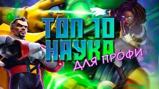 Наука - ТОП 10 ДЛЯ ПРОФИ 2024 года - Марвел: Битва Чемпионов - Marvel contest of champions